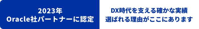 2023年Oracle社パートナーに認定 XX社を越えるパートナー様と契約